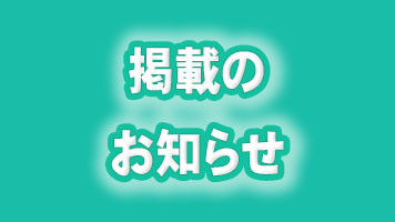 掲載のお知らせ